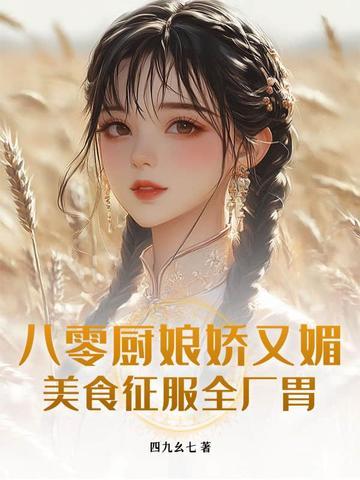 八零美味厨娘