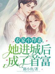 农家小悍妻免费阅读全文林初一