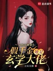 假千金玄学大师