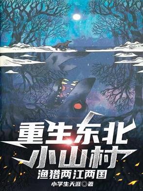 重生东北小村庄的
