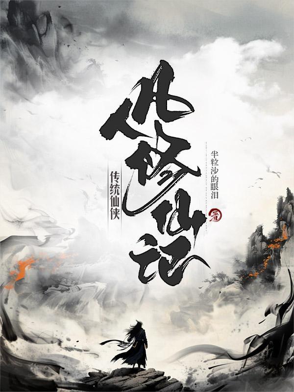 仙侠凡人修仙传