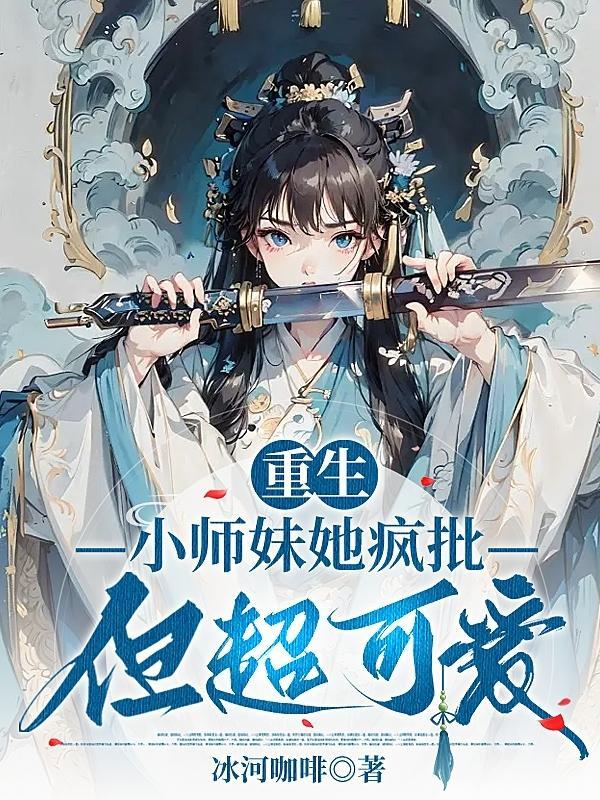 重生小师妹她疯批但超可爱