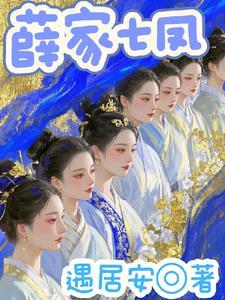 薛家有子名薛虹免费阅读