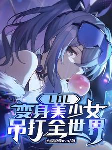 lol有哪些变身的英雄