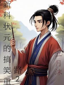 新科状元的命运