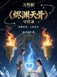 罹天烬娶了樱空释