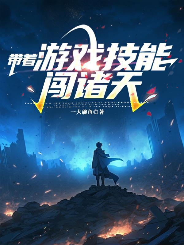 带着游戏技能穿越的漫画