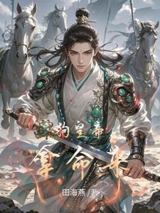 穿越成淫贼