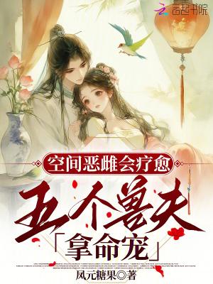 空间恶女换个夫君来种田全文免费阅读