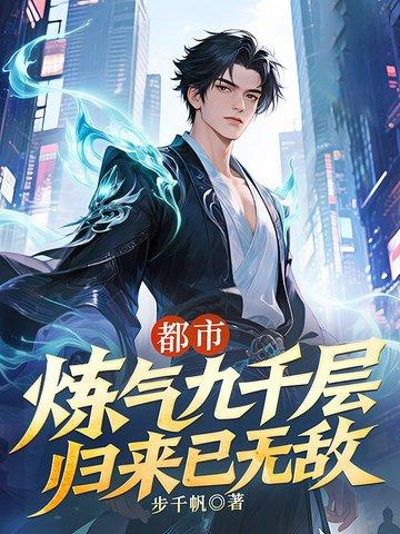 炼气九千层免费阅读