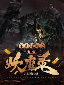 茅山鬼术