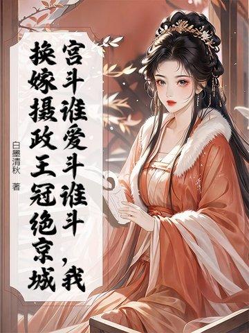 重生摄政王