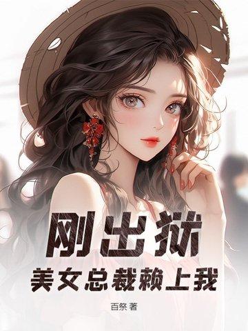 女总裁入狱