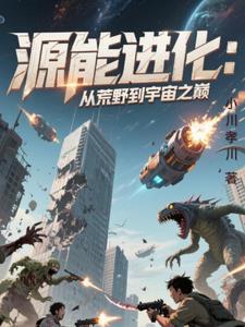 源能纪元