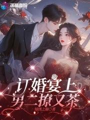 男女主订婚男主逃了的