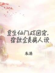 仙门团宠免费阅读