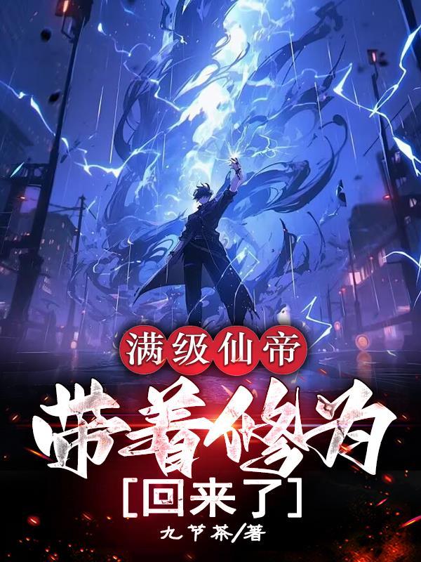 带着满级仙帝账号穿越了