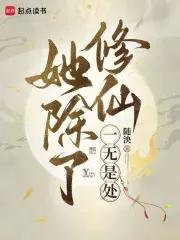 她除了好看一无是处免费阅读