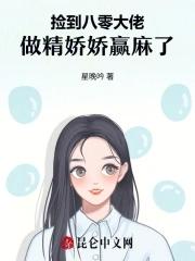 捡到大佬后我被迫躺赢[星际