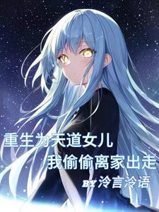 天道闺女是天师