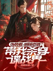 伪装者明镜扮演的什么角色