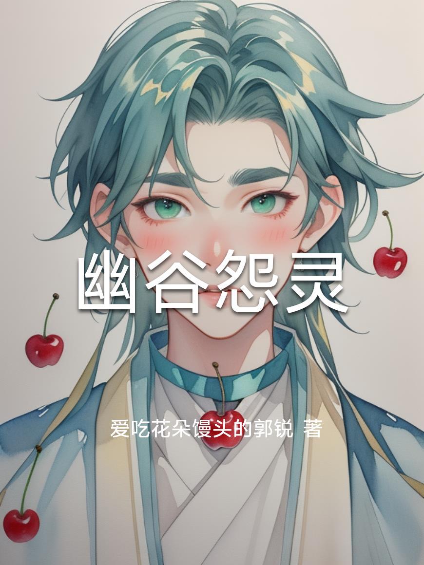 幽谷怨灵封门村短剧全集观看