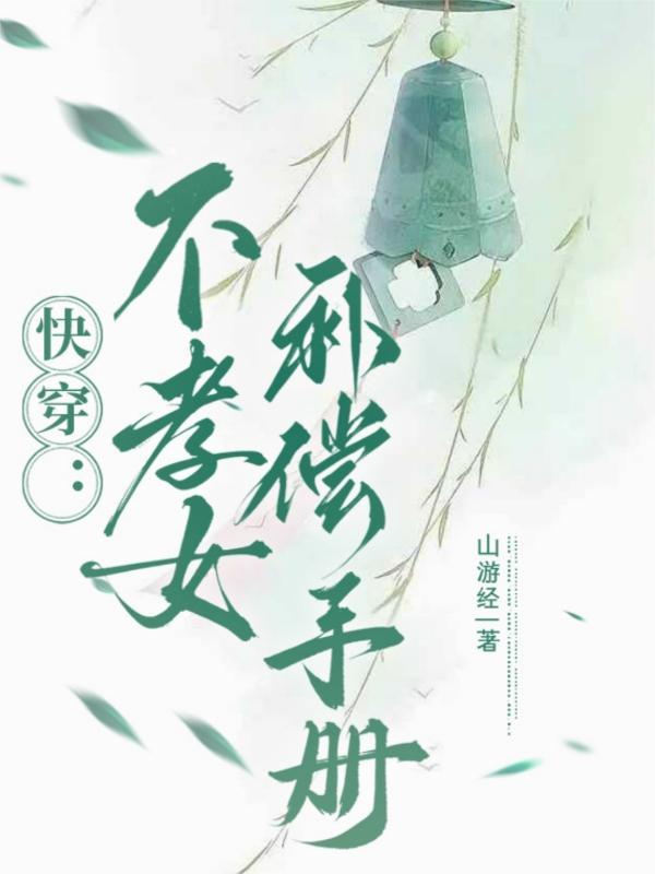 不孝子快穿全文
