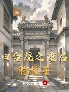 四合院之重启的柱子剧情解析