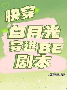 快穿白月光穿进be剧本的免费阅读