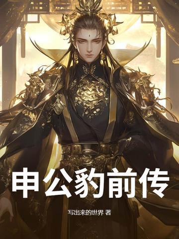 申公豹传奇