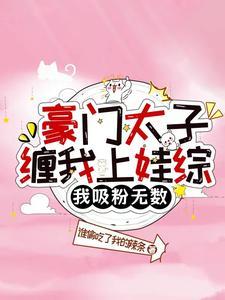 豪门太子御姐