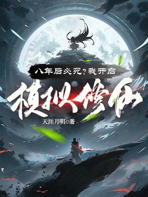八年后必死?看我苟到炼虚灭金丹简介