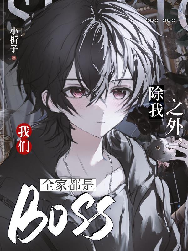 我们全家都是BOSS