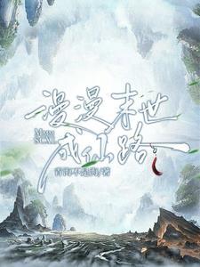 未世重生慢慢仙途