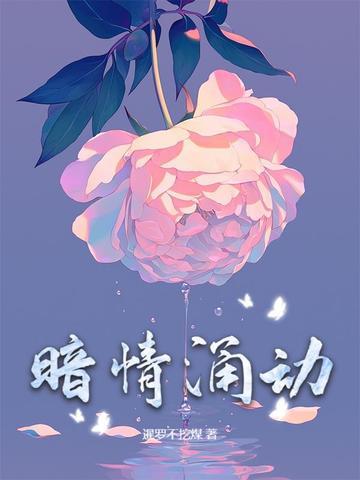 暗涌的情感走向什么意思