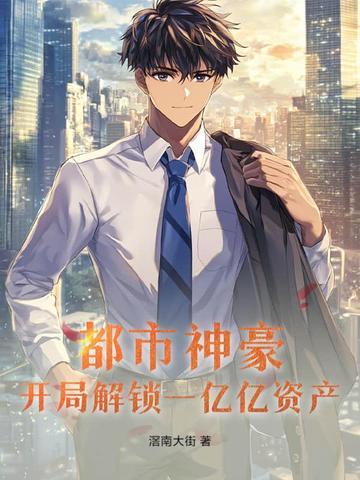 都市神豪开局签到一个亿