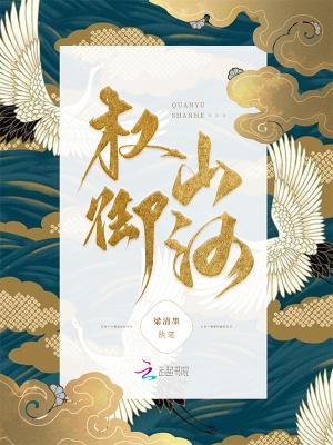 权御山河桥尘免费阅读