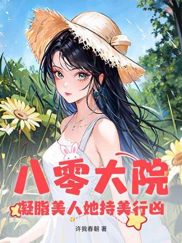 重生八零凝脂美人