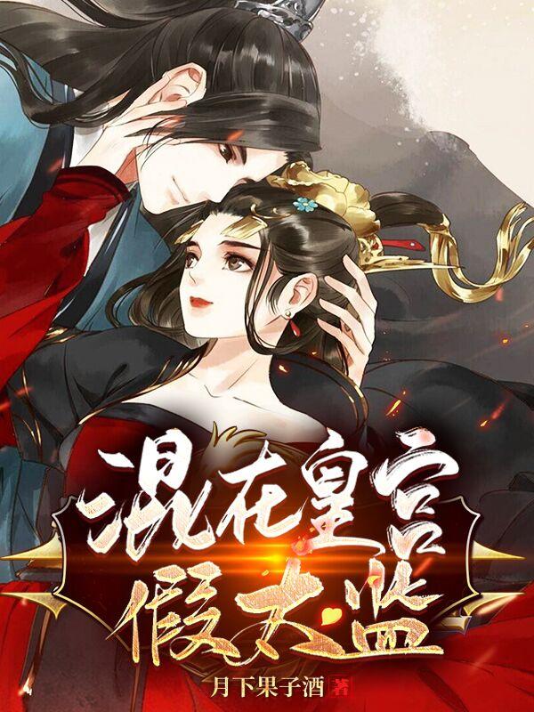 混在皇宫当太监