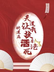 师妹她要当邪修