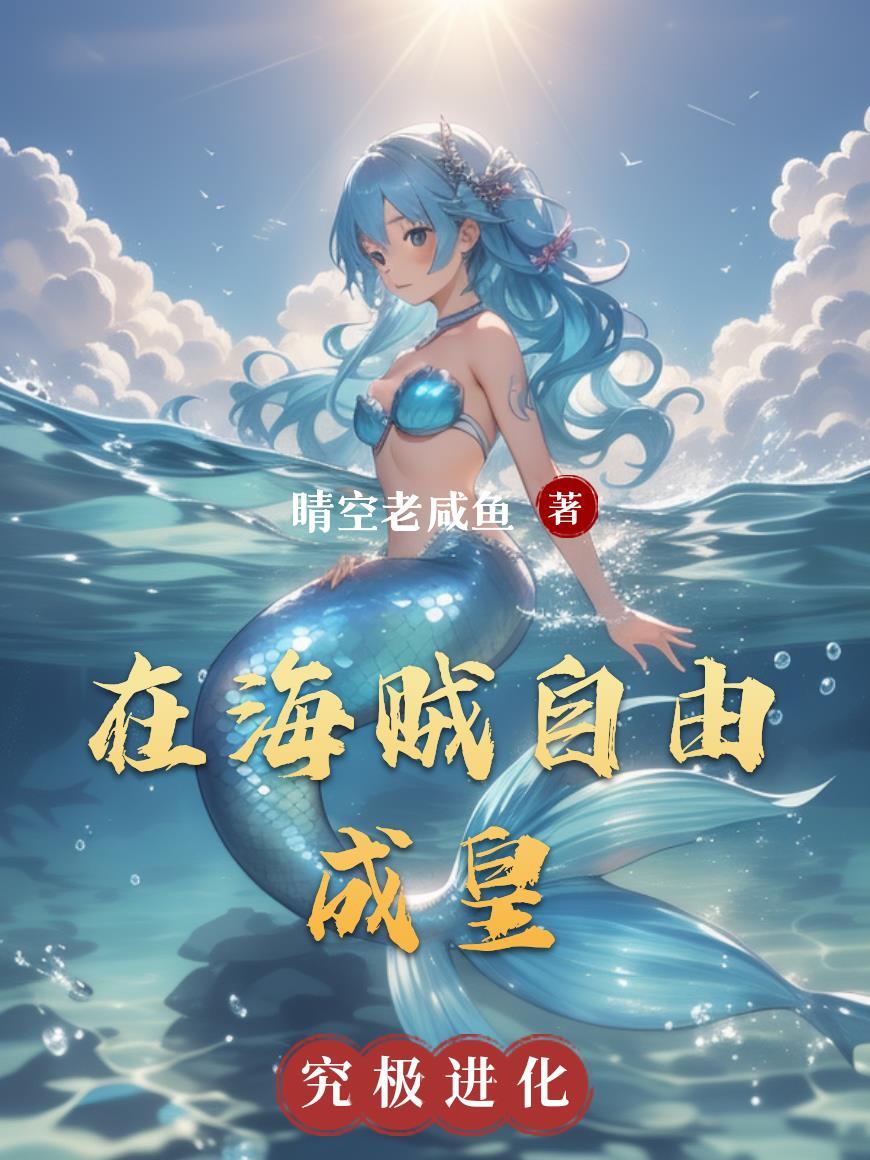 在海贼世界做国王的