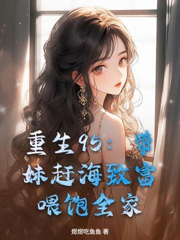 主角重生带着妹妹捡垃圾