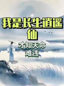 我是长生掌控者