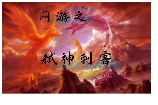 网游之弑神者