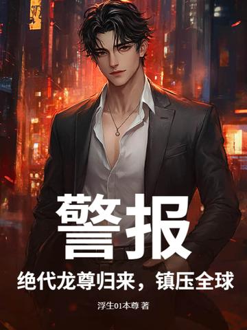 绝代帝尊龙踏九天