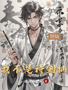 我不是剑仙百度百科