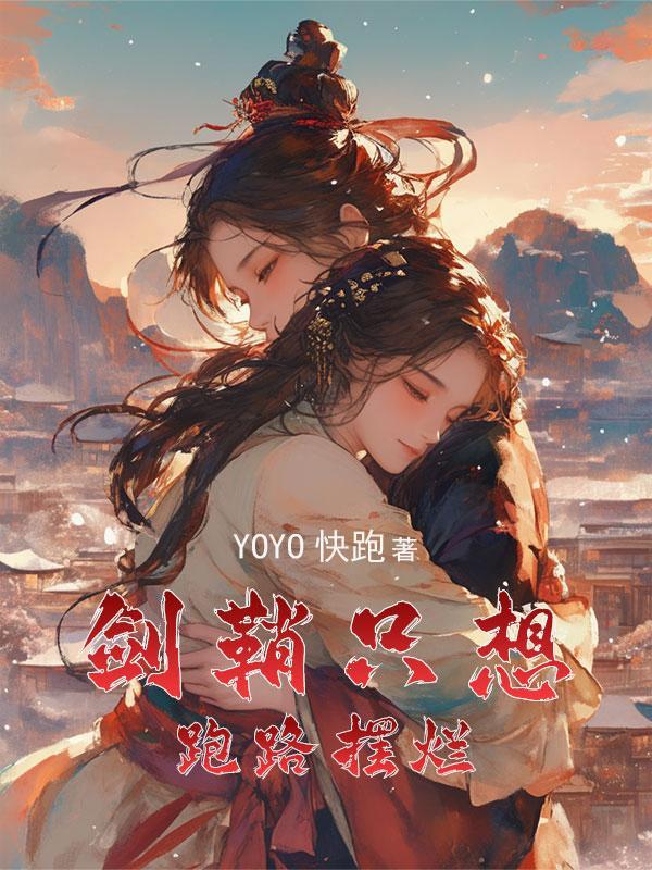 穿成女配的剑修穿书gl
