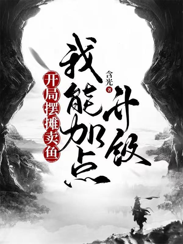 开局地摊卖大力txt笔趣阁