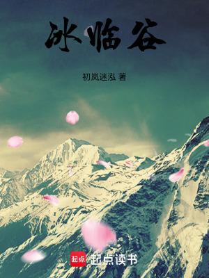 冰临谷最惊艳的十句话