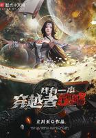 我有一本穿越者攻略的